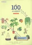 100 ความรู้คู่สวน