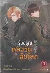 รุ่งอรุณหลังวันสิ้นโลก เล่ม 01