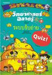 วิทยาศาสตร์ฉลาดรู้ Quiz! เล่ม 09 เรื่อง ระบบขับถ่าย