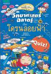 วิทยาศาสตร์ฉลาดรู้ Quiz! เล่ม 76 เรื่อง โดรนลอยฟ้า