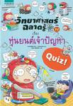 วิทยาศาสตร์ฉลาดรู้ QUIZ! เรื่อง หุ่นยนต์เจ้าปัญหา