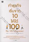 ทำธุรกิจ เริ่มจาก 10 ให้ได้ 100