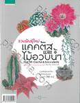 รวมพันธุ์ใหม่ แคคตัสและไม้อวบน้ำ : Top Hit Cactus &amp; Succulents