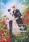 ซีรี่ส์ One Fine day เล่ม 01 - แม่ครับ คนนี้แฟนผม Undercover Boyfriend