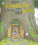 บ้านต้นไม้ 10 ชั้น