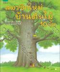 สมาชิกใหม่บ้านต้นไม้ 10 ชั้น