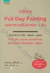 Full Day Fasting อดอาหารสัปดาห์ละ 1 วัน