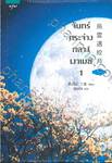 จันทร์กระจ่างกลางเงาเมฆ เล่ม 01 - 02