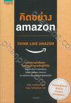 คิดอย่าง amazon : Think Like Amazon