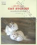 CAT STORIES ... คู่มือเลี้ยงแมว