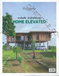 บ้านและสวนฉบับพิเศษ รวมไอเดีย บ้านไทยใต้ถุนสูง HOME ELEVATED (ฉบับพิเศษ 2021/1)