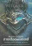The Witcher I - Blood of Elves : สายเลือดแห่งเอลฟ์