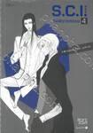 S.C.I. ทีมพิฆาตทรชน เล่ม 04