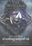 The Witcher Short Story Collection 1 - The Last Wish : คำอธิษฐานสุดท้าย