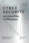 CYBER SECURITY อย่าปล่อยให้ใครมาใช้ข้อมูลคุณ