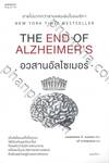THE END OF ALZHEIMER&#039;S อวสานอัลไซเมอร์