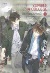 ZOMBIES IN COLLEGE มหาวิทยาลัยซอมบี้ เล่ม 01