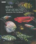 ปลาสวยงาม Aquarium Fish Handbook