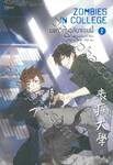 ZOMBIES IN COLLEGE มหาวิทยาลัยซอมบี้ เล่ม 02
