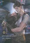 ฝ่ากฎรักต่างโลก เล่ม 01