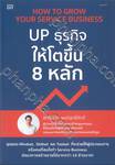 HOW TO GROW YOUR SERVICE BUSINESS UP ธุรกิจให้โตขึ้น 8 หลัก 