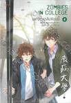 ZOMBIES IN COLLEGE มหาวิทยาลัยซอมบี้ เล่ม 04