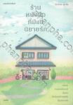 ร้านหนังสือที่มีแต่นิยายรัก (พิมพ์ครั้งที่ 05)