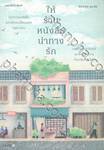 ให้ร้านหนังสือนำทางรัก (พิมพ์ครั้งที่ 05)