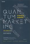 QUANTUM MARKETING การตลาดควอนตัม