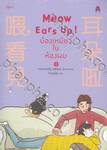 Meow Ears Up! น้องเหมียวในห้องผม เล่ม 03 (การ์ตูน)