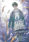 ครึ่งเซียนพาร์ตไทม์ เล่ม 02