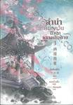  ลำนำล่มแคว้น มัจฉาพรางประกาย เล่ม 01 - 02 