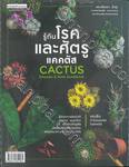 รู้ทันโรคและศัตรูแคคตัส : CACTUS Diseases &amp; Pests Guidebook