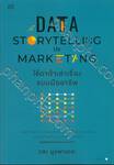 Data Storytelling in Marketing ใช้ดาต้าเล่าเรื่องแบบมืออาชีพ