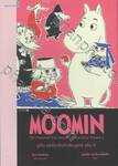 มูมิน คอมิกส์ฉบับสมบูรณ์ MOOMIN the Complete Tove Jansson Comic Strip เล่ม 05