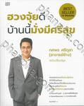 ฮวงจุ้ยดี บ้านนี้มั่งมีศรีสุข (ฉบับปรับปรุง)