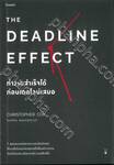 THE DEADLINE EFFECT ทำงานสำเร็จได้ก่อนเดดไลน์เสมอ