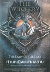 The Witcher 5 ( V ) - The Lady of The Lake : ท่านหญิงแห่งทะเลสาบ