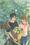 หวังว่านายจะสบายดีนะ เล่ม 01