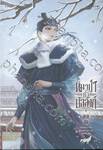 หมาป่าค้ำบัลลังก์ เล่ม 02