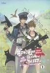 สู้จนเลือดหยดสุดท้ายเป้าหมายฉันต้องได้เด เล่ม 01