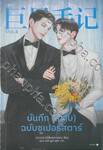 บันทึก (ไม่ลับ) ฉบับซูเปอร์สตาร์ เล่ม 04