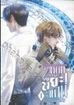 อย่าหยิบขึ้นมานะนั่นขยะไม่ใช่แฟน! เล่ม 01