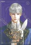 เป็นตัวร้ายก็ต้องตายเท่านั้น เล่ม 04