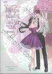 โชคลาภหมื่นล้านบันดาลรัก เล่ม 04