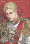 เป็นตัวร้ายก็ต้องตายเท่านั้น เล่ม 05