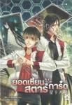 ยอดเซียนสตาร์การ์ด เล่ม 06