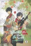 สู้จนเลือดหยดสุดท้ายเป้าหมายฉันต้องได้เด เล่ม 02