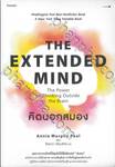 The Extended Mind คิดนอกสมอง