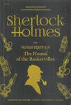 เชอร์ล็อก โฮล์มส์ 03 - หมาผลาญตระกูล : Sherlock Holmes - THE HOUND OF THE BASKERVILLES (ปกใหม่)